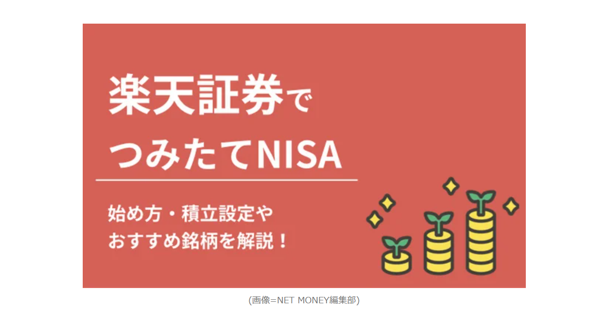 【メディア実績】「楽天証券でのつみたてNISAの始め方・買い方！口座開設方法やおすすめ銘柄も解説」記事監修