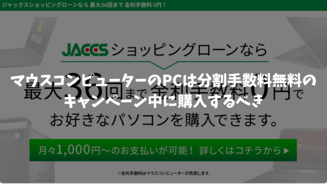 【メディア実績】「マウスコンピューターの分割払い（ローン）は金利手数料0円だが審査に注意」記事監修