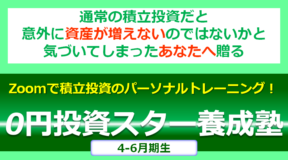 【ゼロスタ】Zoomで積立投資のパーソナルトレーニング！『0円投資スター養成塾』＜2022年4-6月期＞