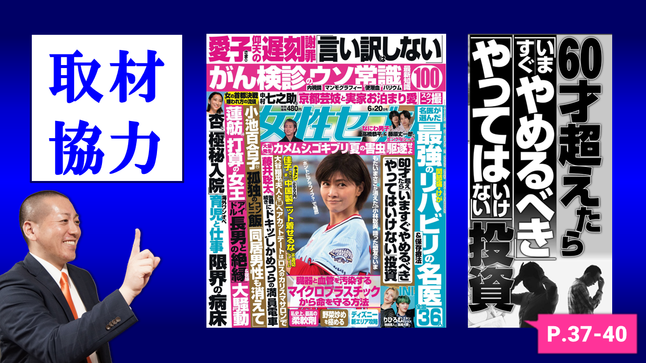 【メディア実績】取材協力 | (株)小学館『女性セブン』60才超えたら「いますぐやめるべき」「やってはいけない」投資