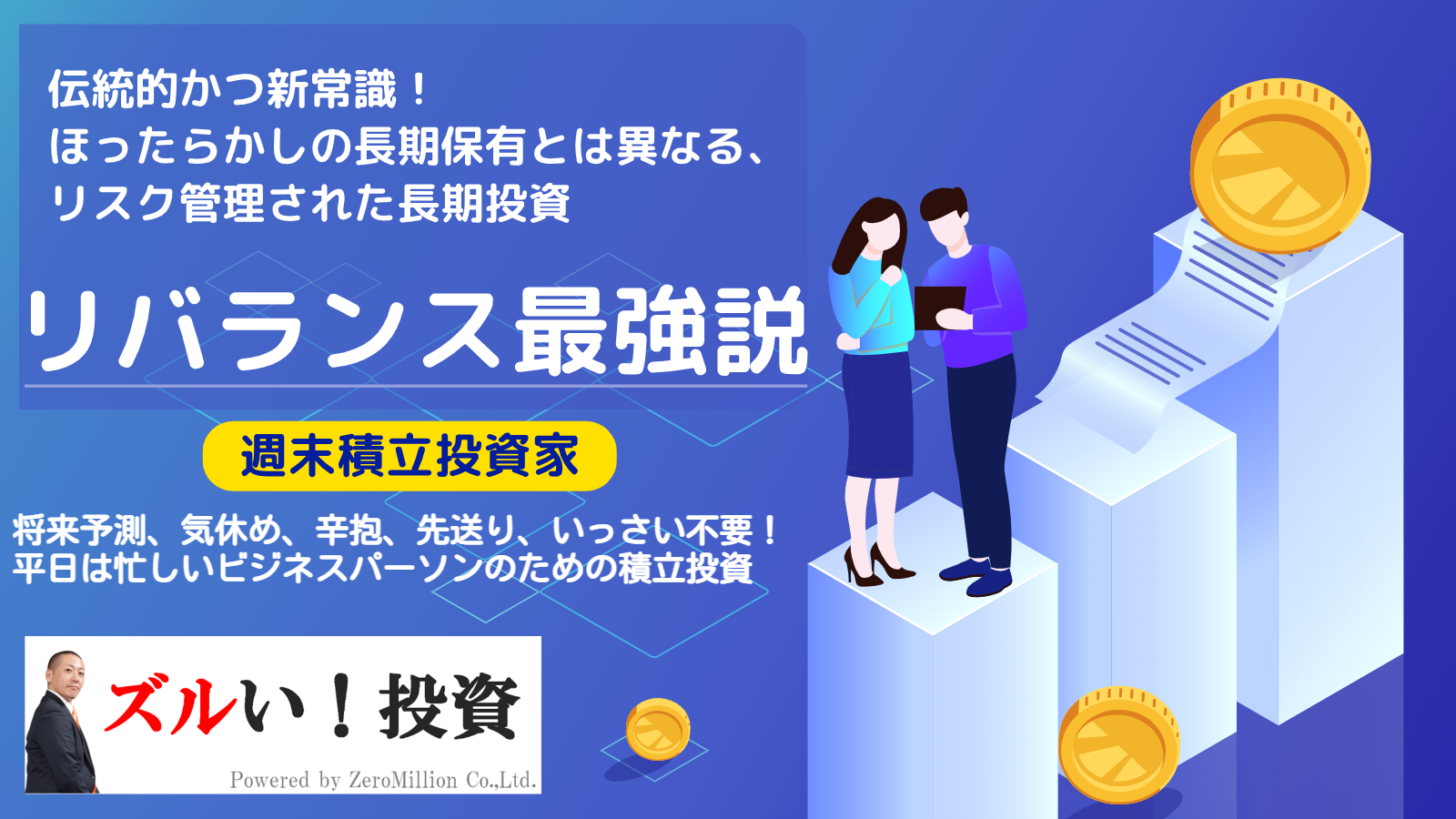 伝統的かつ新常識！ほったらかしの長期保有とは異なる、リスク管理された長期投資「リバランス最強説」