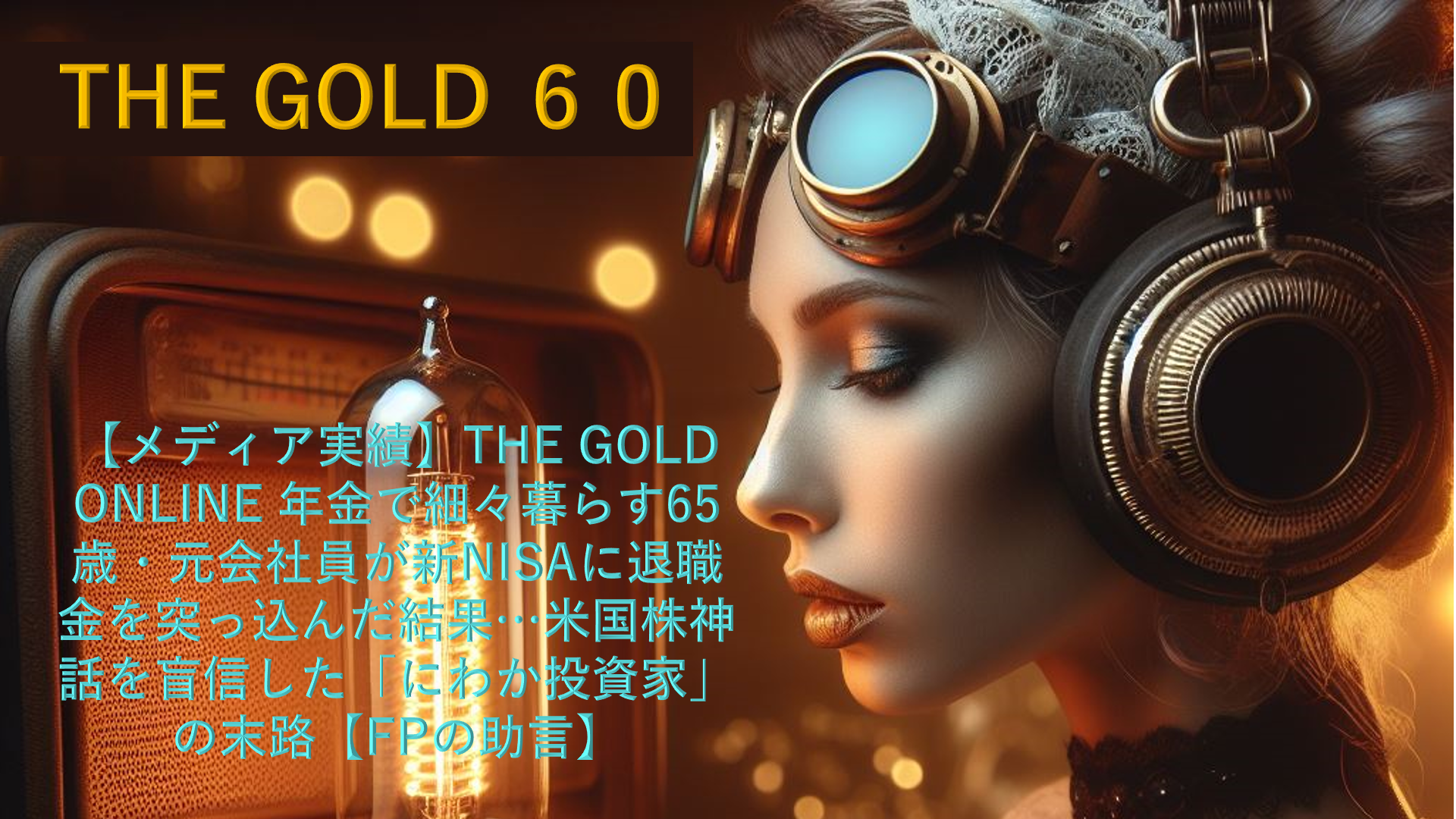 【メディア実績】THE GOLD ONLINE 年金で細々暮らす65歳・元会社員が新NISAに退職金を突っ込んだ結果…米国株神話を盲信した「にわか投資家」の末路【FPの助言】