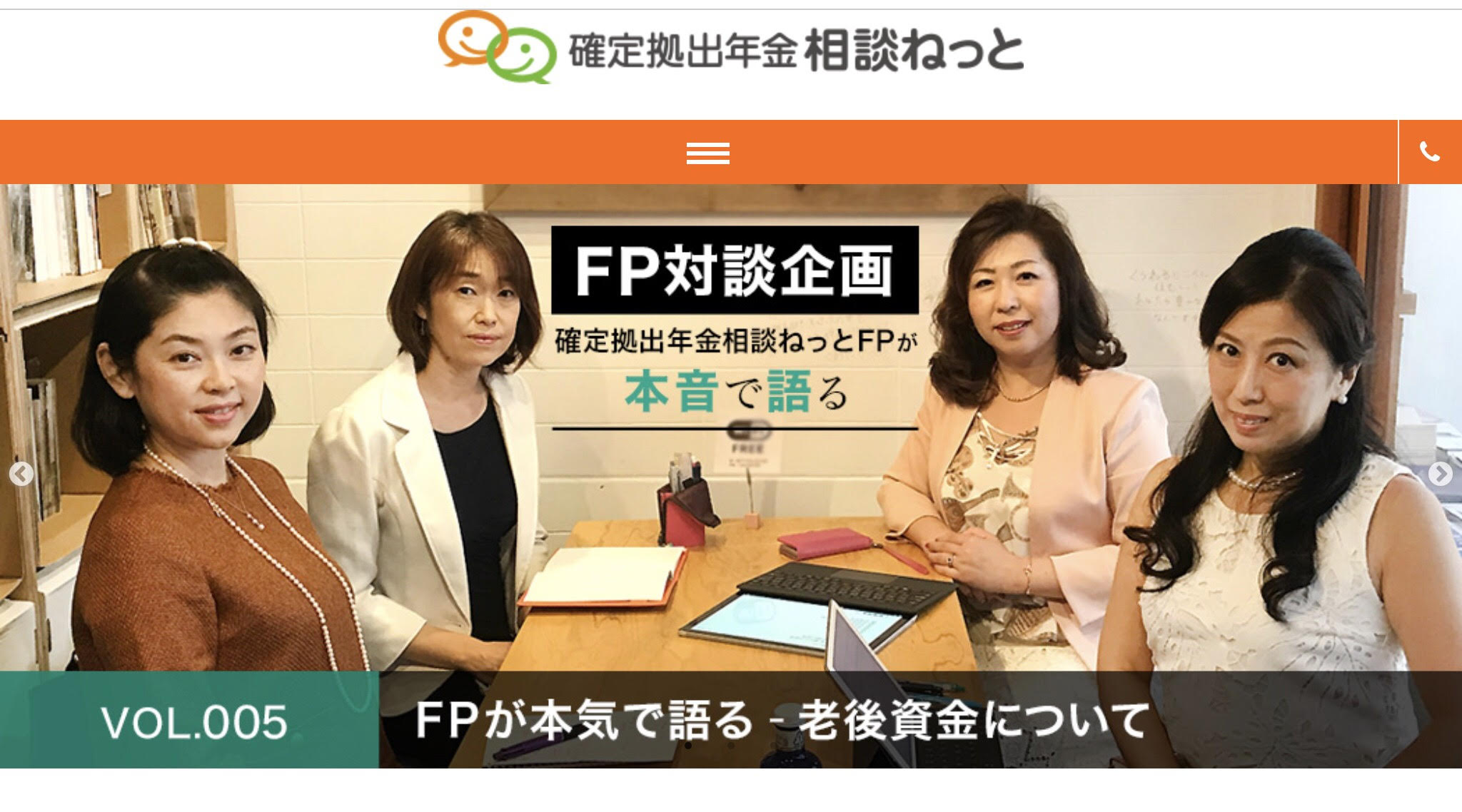 【FP本音対談】バブル女子FPが語る老後資金