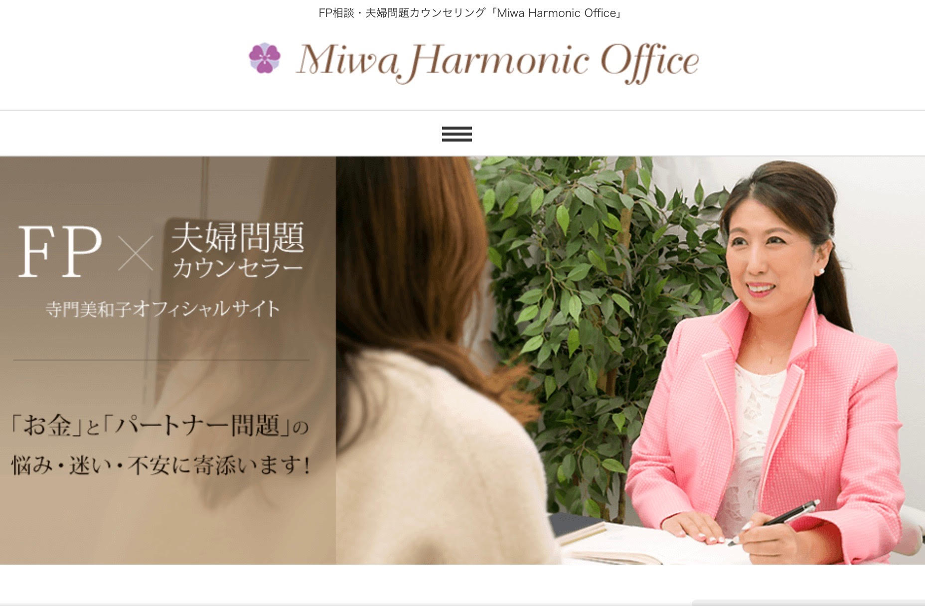 HP開設『女性の自立』のサポートを使命として　FP相談×夫婦問題の二刀流で『離婚破綻』を防ぐ♪