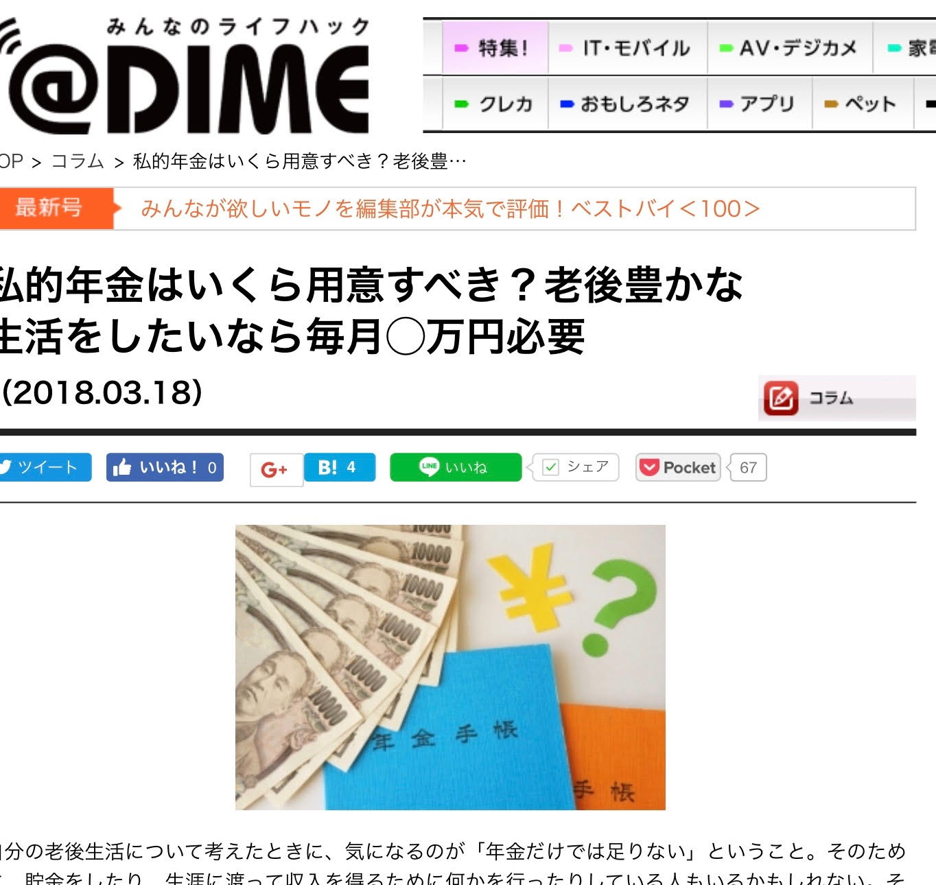 【メディア実績】小学館＠DIME取材『私的年金はいくら用意すべき？老後豊かな生活をしたいなら毎月○円必要』