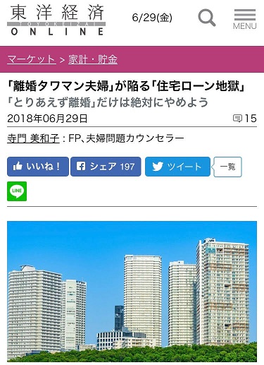 【メディア実績】アクセスランキング１位♪「離婚タワマン夫婦」が陥る「住宅ローン地獄」by東洋経済オンライン