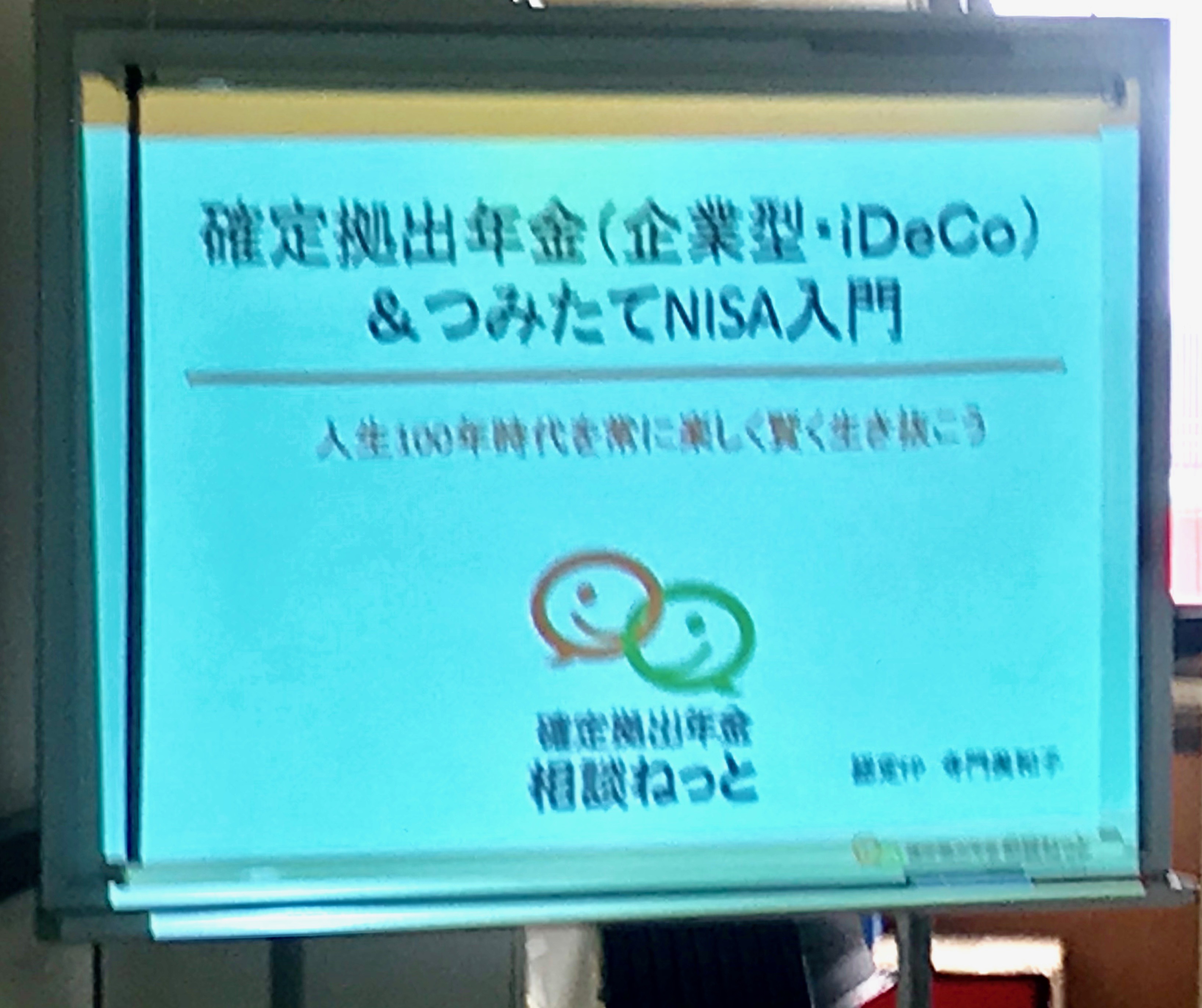 【セミナー報告】確定拠出年金（企業型・iDeCo）＆つみたてNISA　入門講座