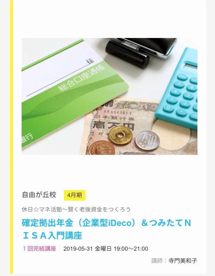 追加開催！【東京・自由が丘】5月31日（金）19時～21時　確定拠出年金（企業型／iDeCo）＆つみたてNISA入門講座