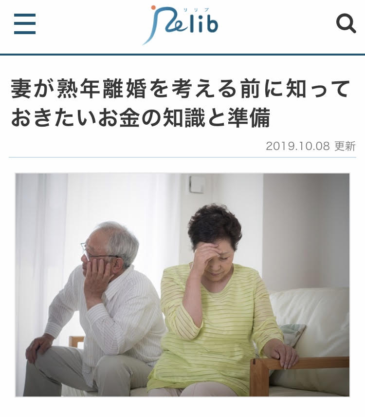 【メディア実績】Relib(リリブ）妻が熟年離婚を考える前に知っておきたいお金の知識と準備