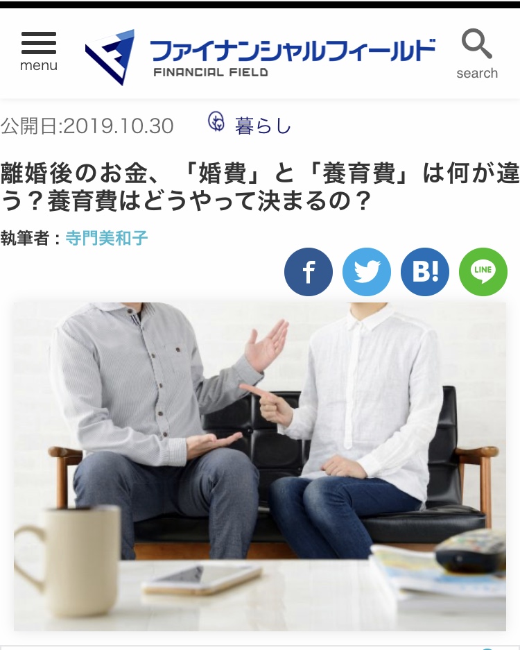 【メディア実績】間違えが多い！　ファイナンシャルフィールド『「婚費」と「養育費」は何が違うの？養育費はどうやって決まるの？』