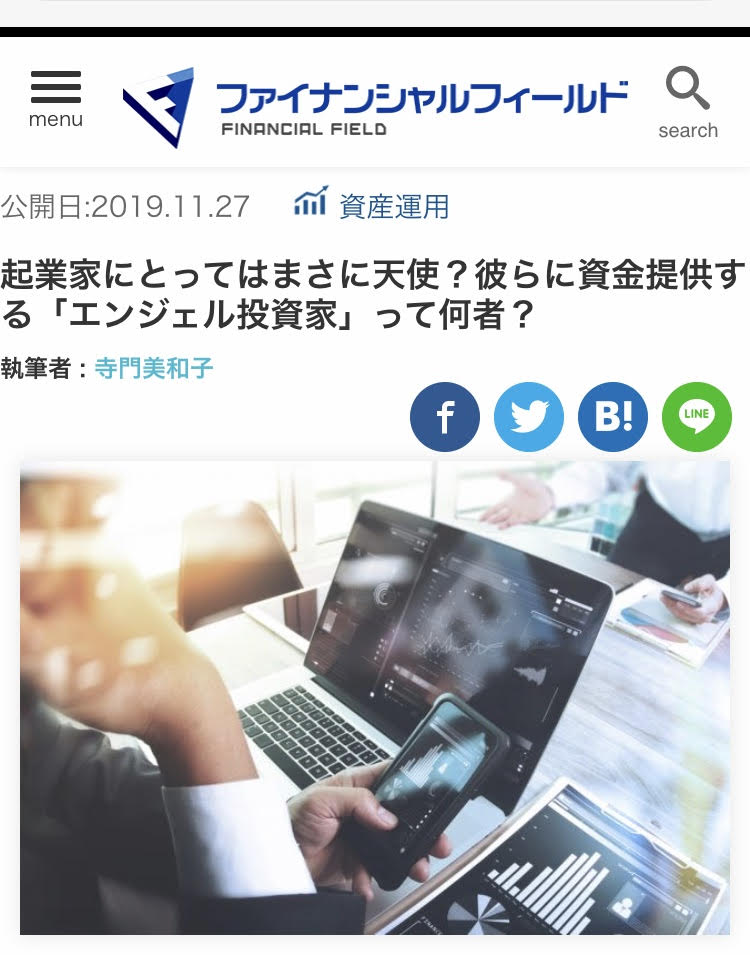 【メディア実績 】あのコモンズ投信も!?　ファイナンシャルフィールド『起業家にとってはまさに天使？彼らに資金提供する”エンジェル投資家”って何者？』