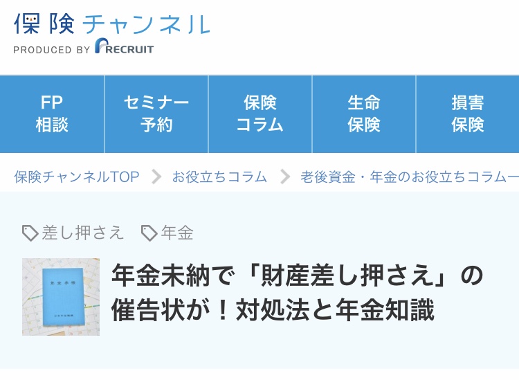 【メディア実績】新連載☆彡リクルート保険チャンネル『年金未納で「財産差し押さえ」の勧告状が！対処法と年金知識』