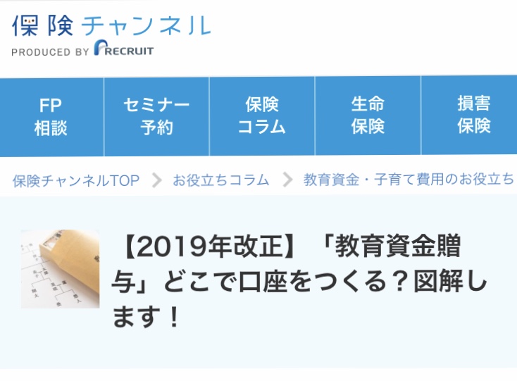 【メデイア実績】リクルート保険チャンネル『「2019年改正：教育資金贈与」どこで口座を」作る？図解します！』