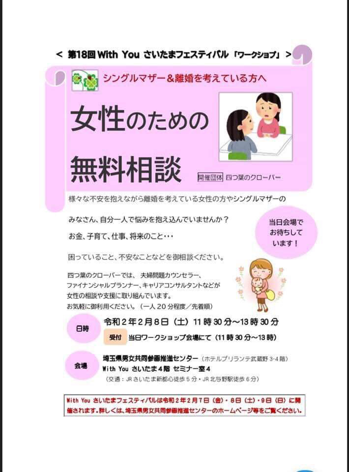 【さいたま新都心】 2月8日（土）11時半～13時半：女性のための無料相談会＊シングルマザー＆離婚を考えている方へ