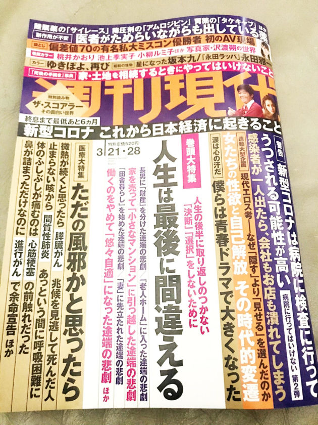 【メディア実績】週刊現代 識者コメントで協力　巻頭特集”人生は最後に間違える”