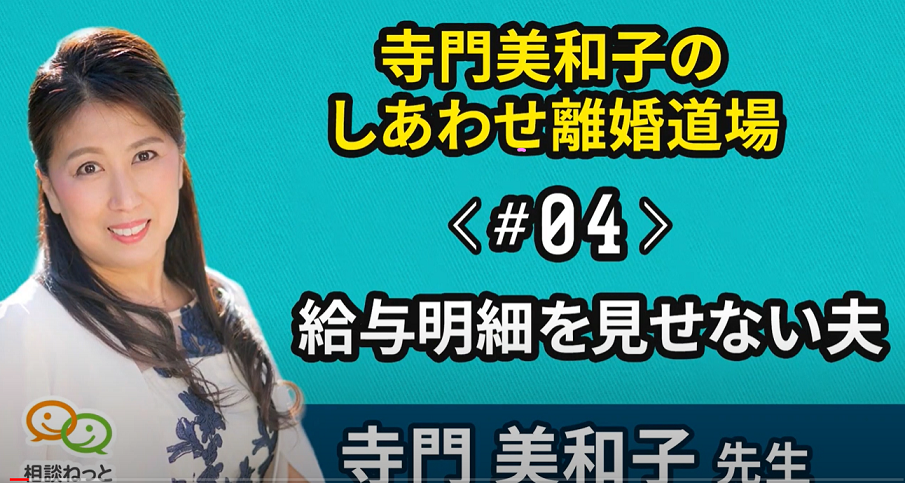 【YouTubeチャンネル／お金の学校】『離婚道場』＃4 給与明細を見せない夫