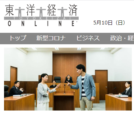 【メディア実績】裁判所は意外にも3密な場所。ニューノーマルな離婚調停は！！　by東洋経済オンライン