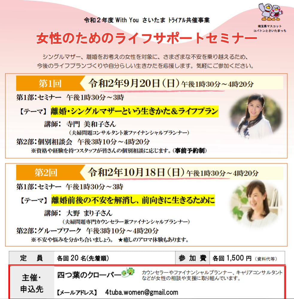 【続報】離婚を考えている女性のための、マネ―セミナー：9月20日（日）13時半～　さいたま新都心　