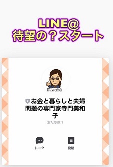 登録してね(*’▽’)　LINE公式アカウント　スタートしました！