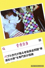 【メディア実績】WEB：週刊女性『バブル世代が陥る老後資金問題”寿退社の罪”を専門家が指摘