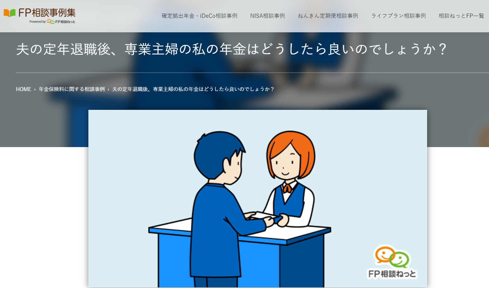 【相談事例】読まれています！『夫の定年退職後、専業主婦の私の年金はどうしたら良いのでしょうか？』