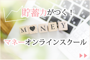 【オンライン講座】10月16日（水）第２回マネーオンラインスクール「お得に貯蓄！年金保険・NISA・iDeCo」開催のお知らせ