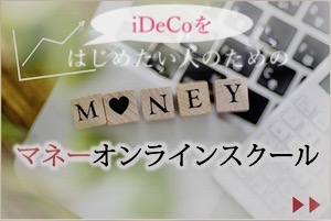 【オンライン講座】5月20日（水）「iDeCo（イデコ）のはじめ方と資産運用の基礎知識」参加者募集のお知らせ