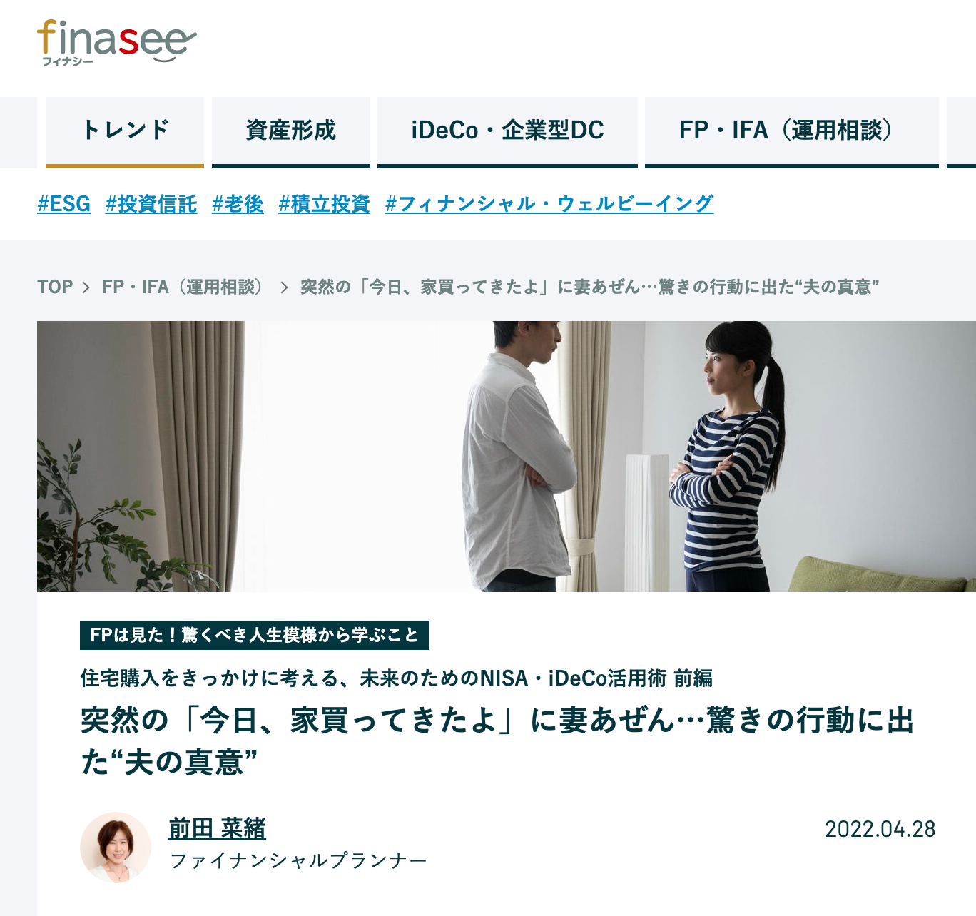 【メディア掲載】finasee 突然の「今日、家買ってきたよ」に妻あぜん…驚きの行動に出た“夫の真意”