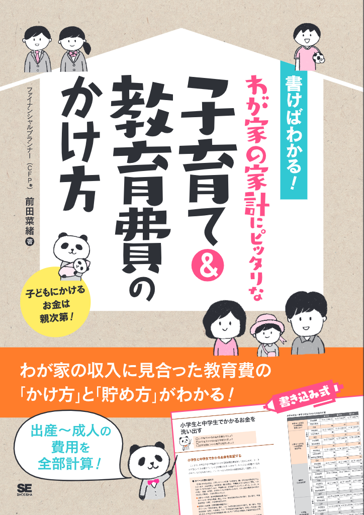 出版のお知らせ「書けばわかる！わが家の家計にピッタリな子育て＆教育費のかけ方」