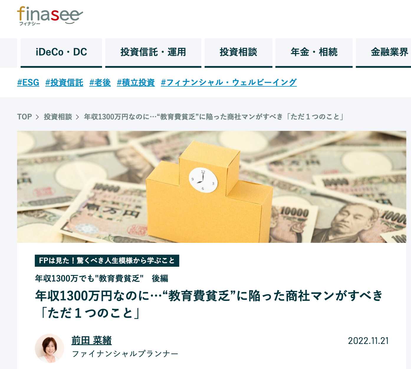 【メディア掲載】finasee 「妻が教育熱心すぎる…」エリート商社マンが直面した“意外な金銭問題”