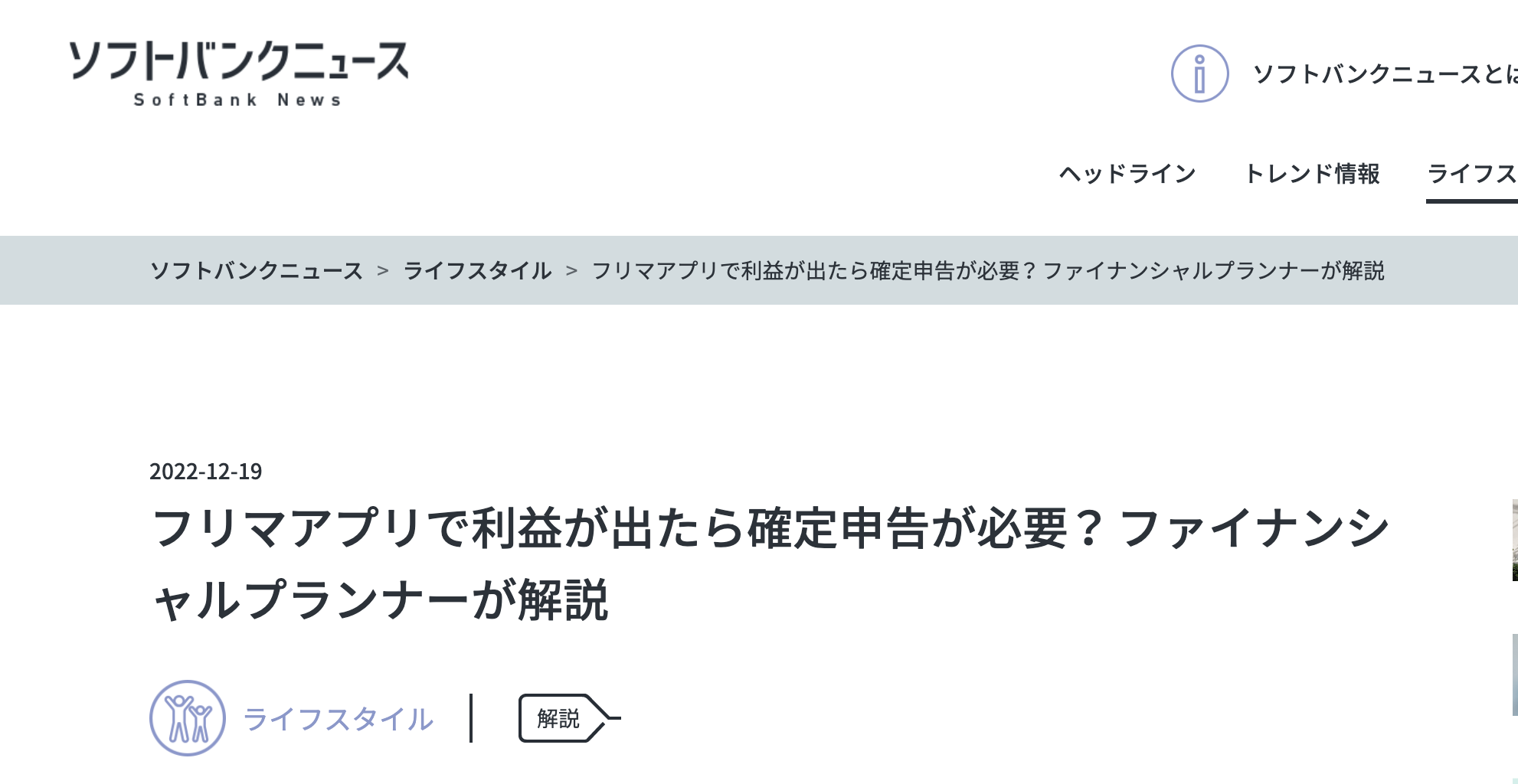 【メディア掲載】ソフトバンクニュース「フリマアプリで利益が出たら確定申告が必要？」