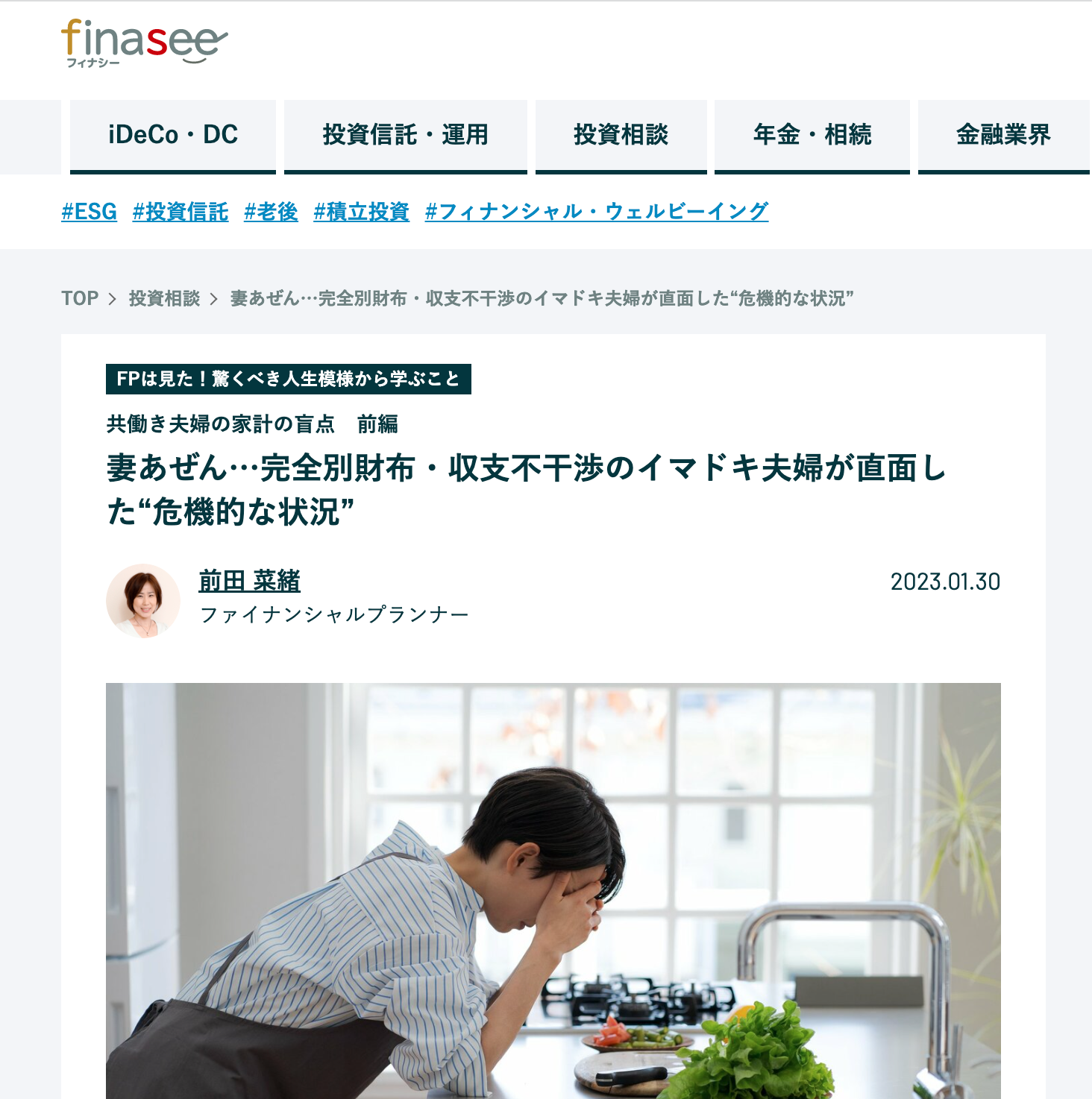 【メディア掲載】finasee 「妻あぜん…完全別財布・収支不干渉のイマドキ夫婦が直面した“危機的な状況”