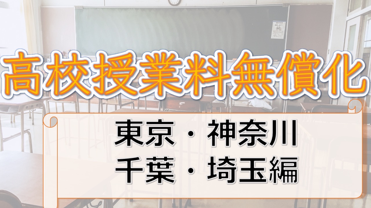 高校無償化制度を詳しく解説〜東京・神奈川・千葉・埼玉編〜