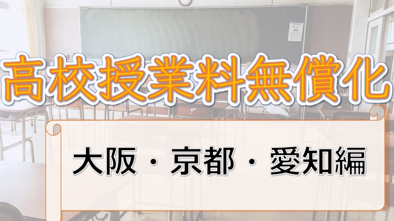 高校無償化制度を詳しく解説〜大阪・京都・愛知編〜