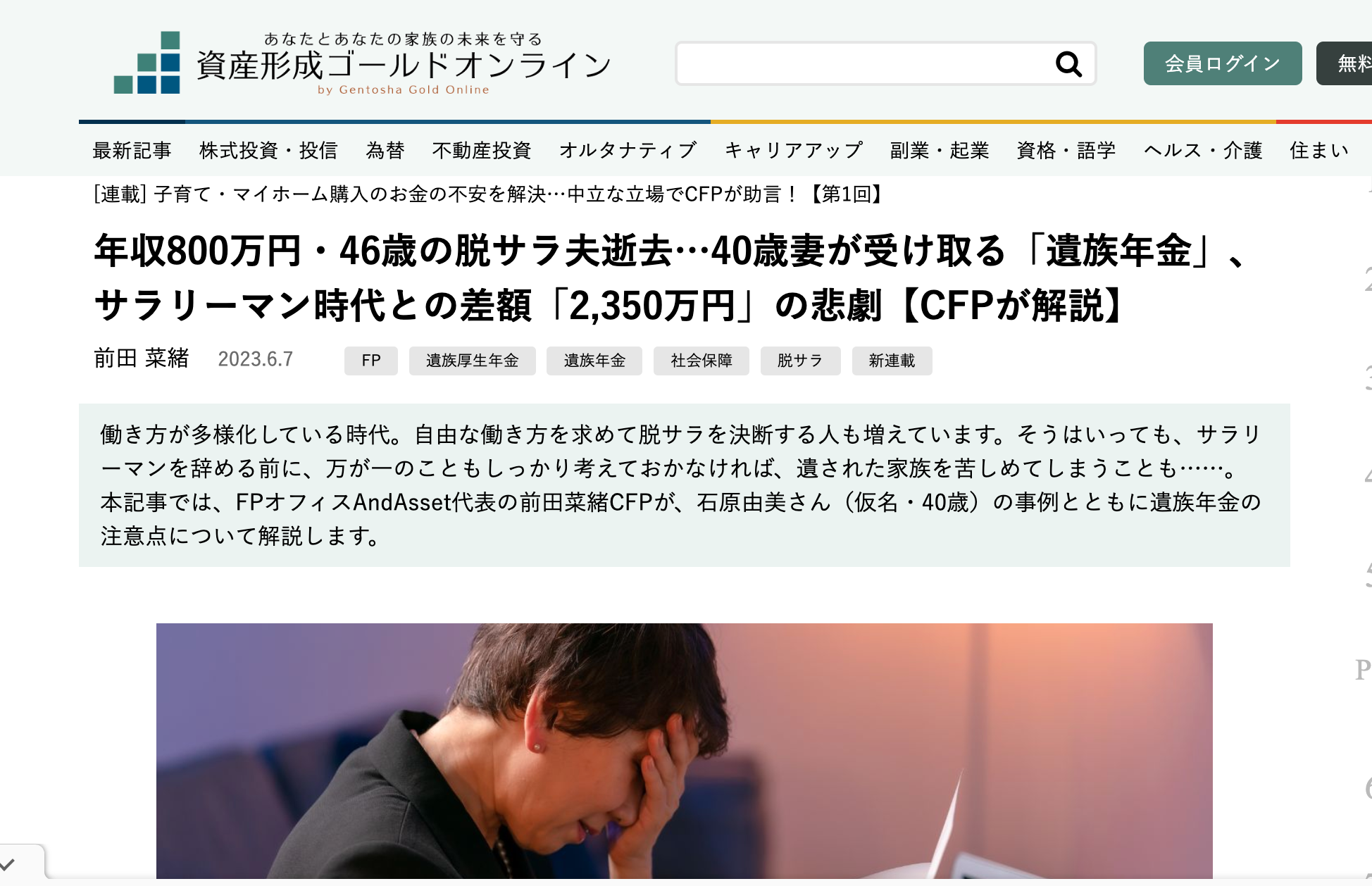 【メディア掲載】資産形成ゴールドオンライン 「年収800万円・46歳の脱サラ夫逝去」