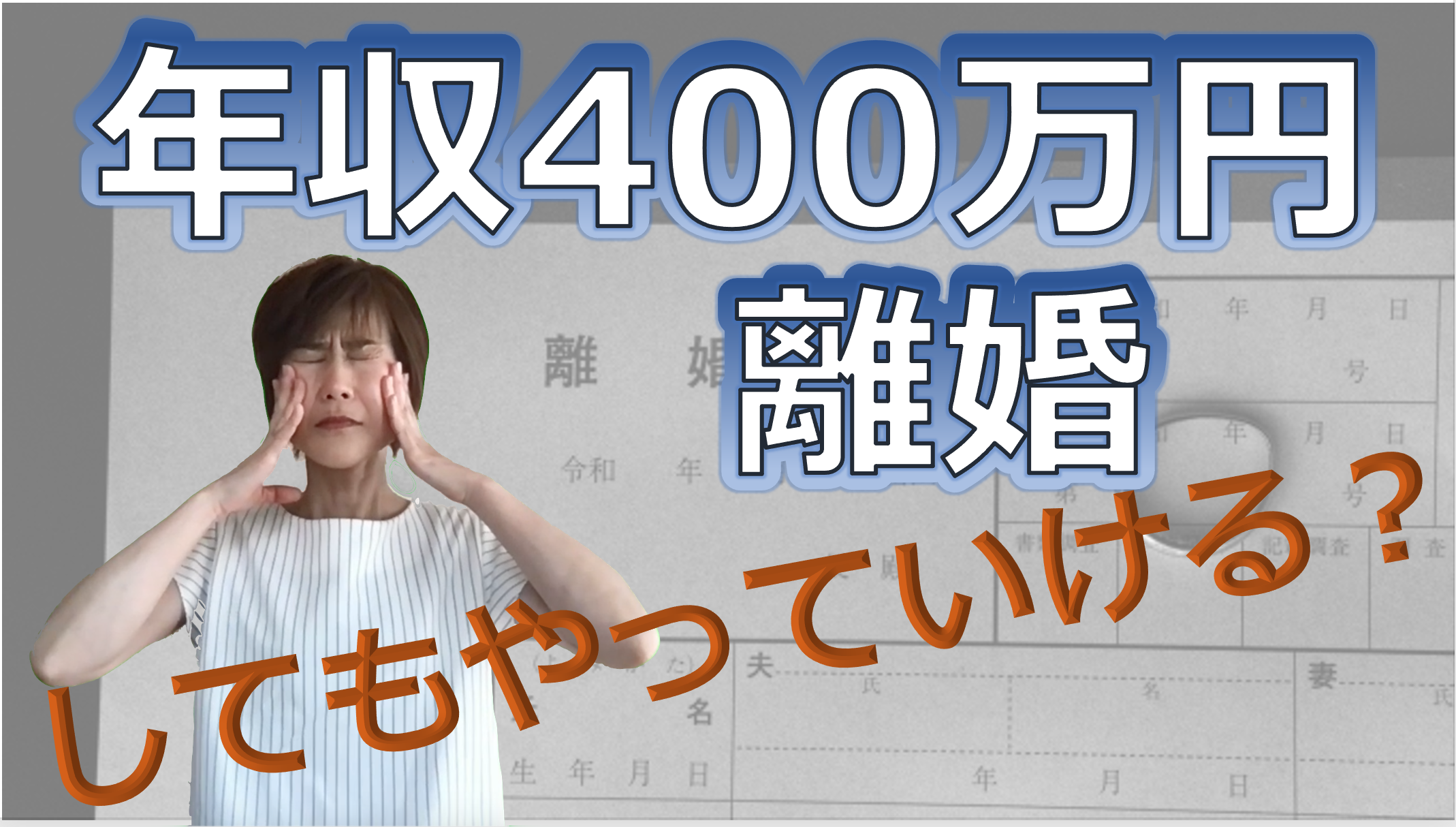 年収400万円、子ども2人です。離婚しても生活できるでしょうか。