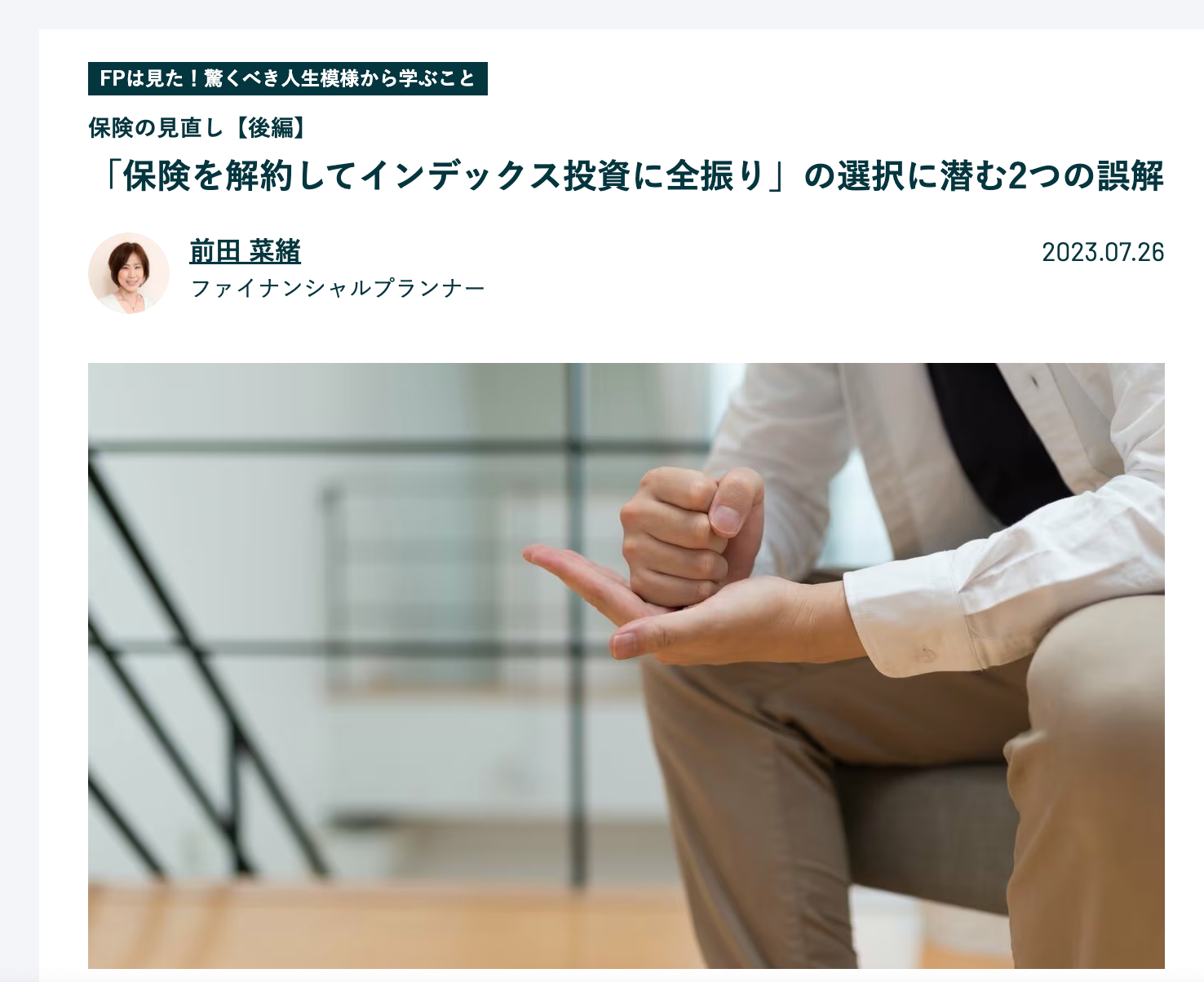 【メディア掲載】finasee 「保険って意味ある…？」つみたてNISAを始めた男性が抱いた疑問」