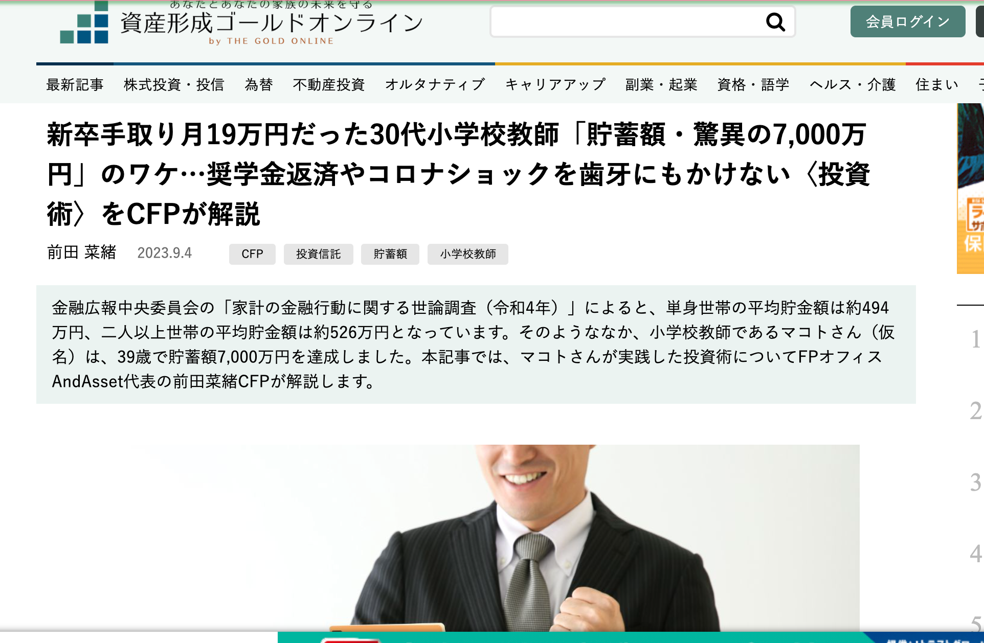 【メディア掲載】資産形成ゴールドオンライン 「新卒手取り月19万円だった30代小学校教師「貯蓄額・驚異の7,000万円」のワケ