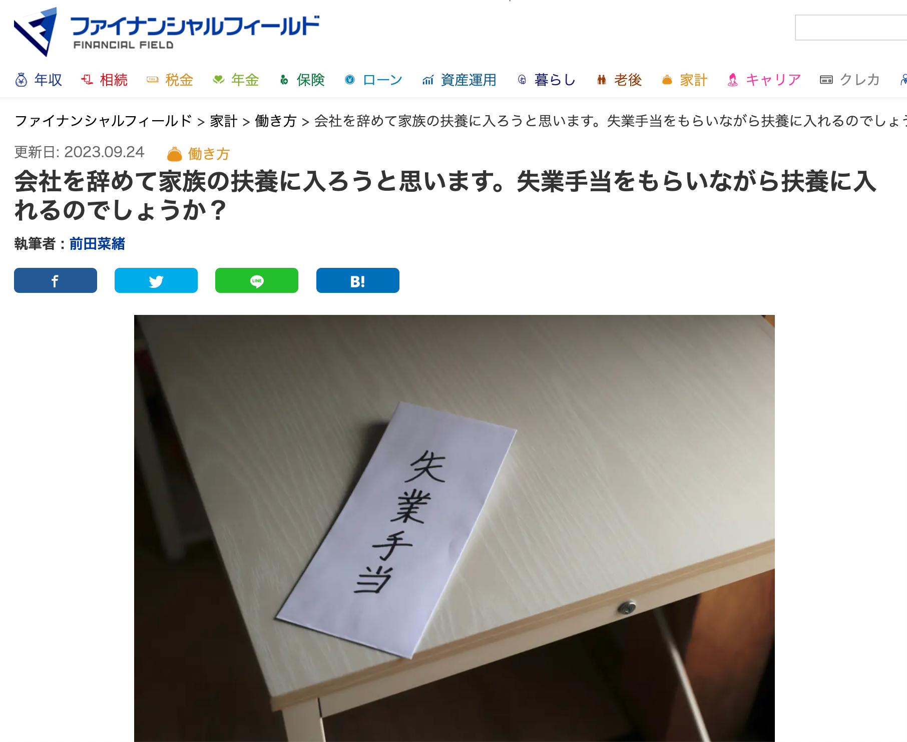 【メディア実績】ファイナンシャルフィールド「会社を辞めて家族の扶養に入ろうと思います。失業手当をもらいながら扶養に入れるのでしょうか？」