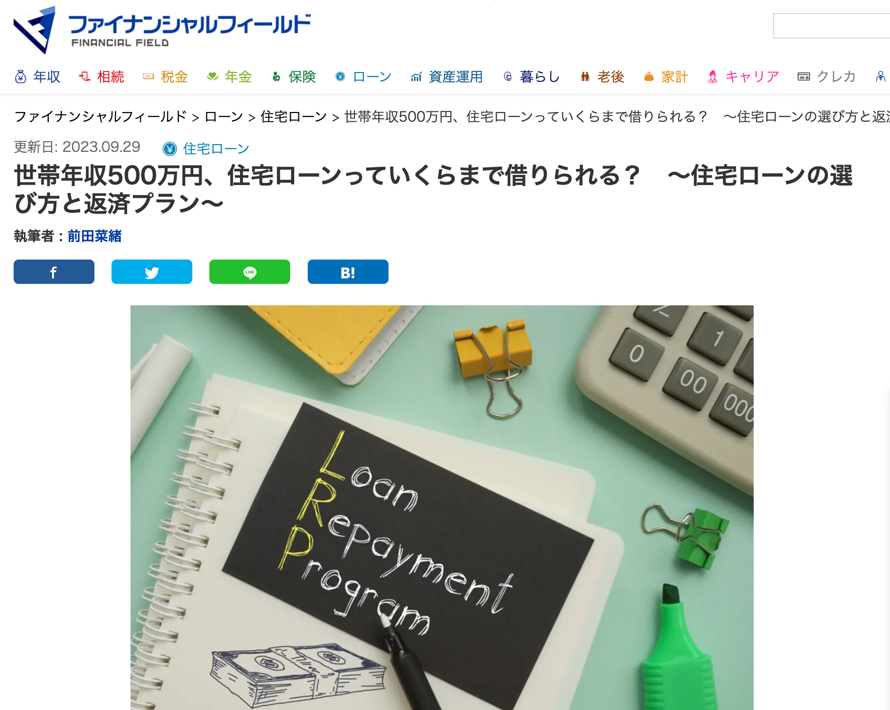 【メディア実績】ファイナンシャルフィールド「世帯年収500万円、住宅ローンっていくらまで借りられる？　～住宅ローンの選び方と返済プラン～」