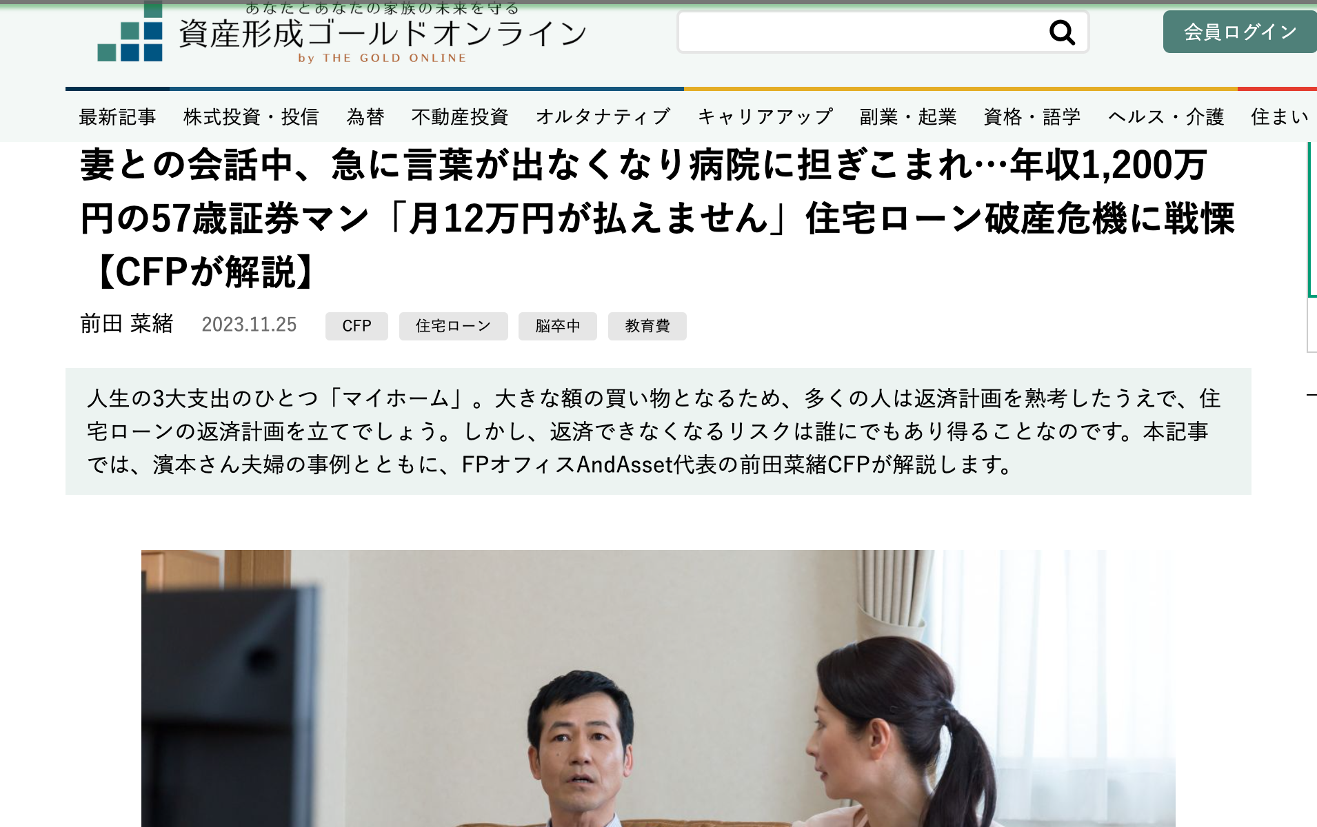 【メディア実績】資産形成ゴールドオンライン 「妻との会話中、急に言葉が出なくなり病院に担ぎこまれ…」