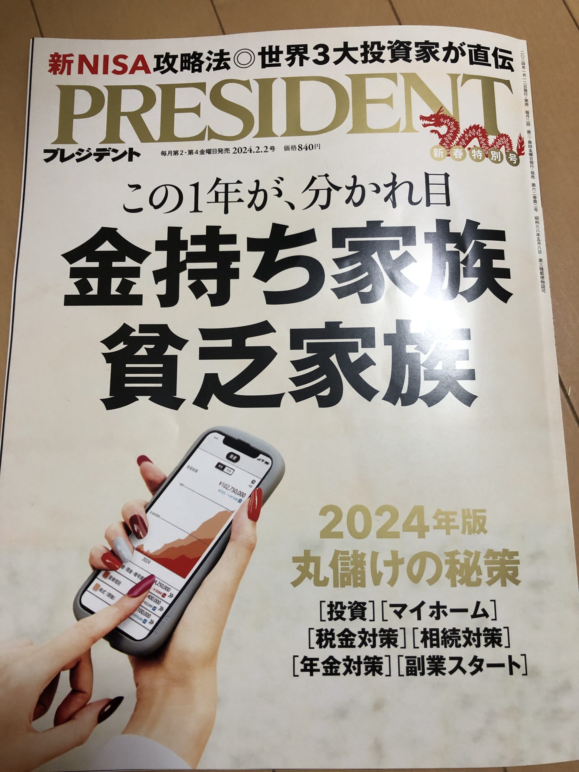 【メディア実績】PRESIDENT（2024新春特別号）取材協力させていただきました