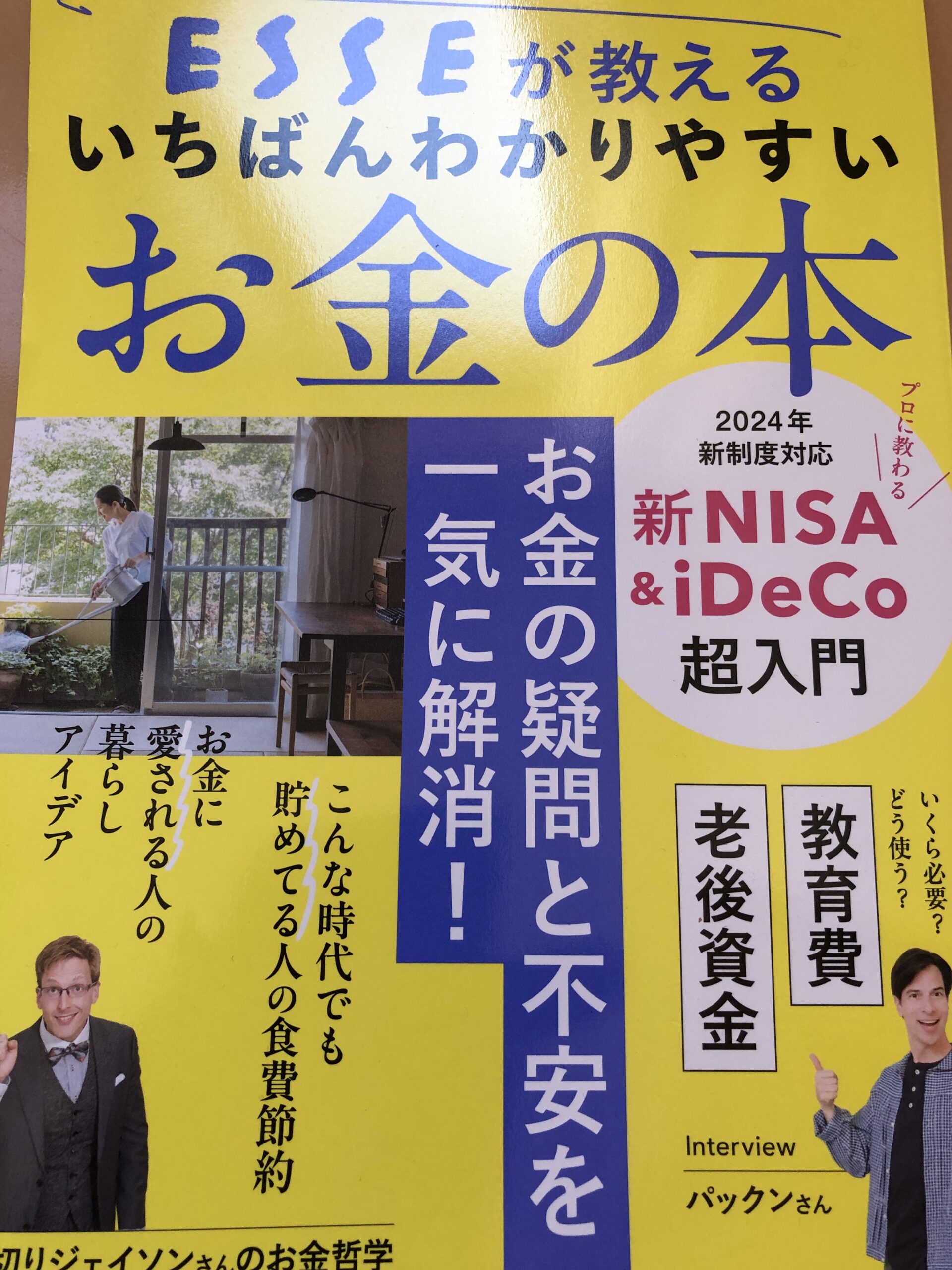 【メディア実績】「ESSEが教えるいちばんわかりやすいお金の本」取材協力しました