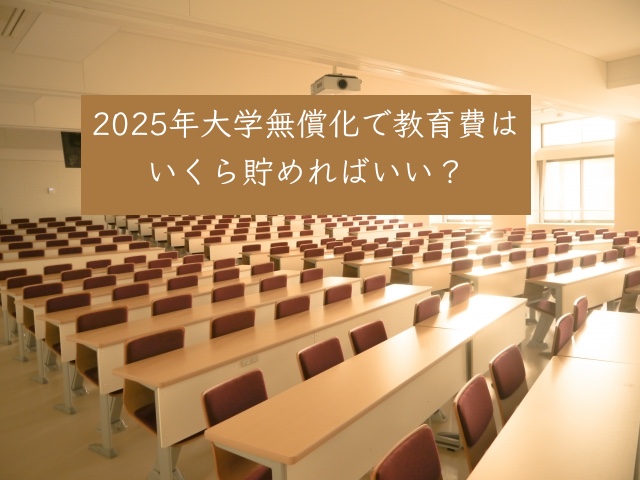 子ども3人で大学無償化、教育費はいくら貯めればいい？