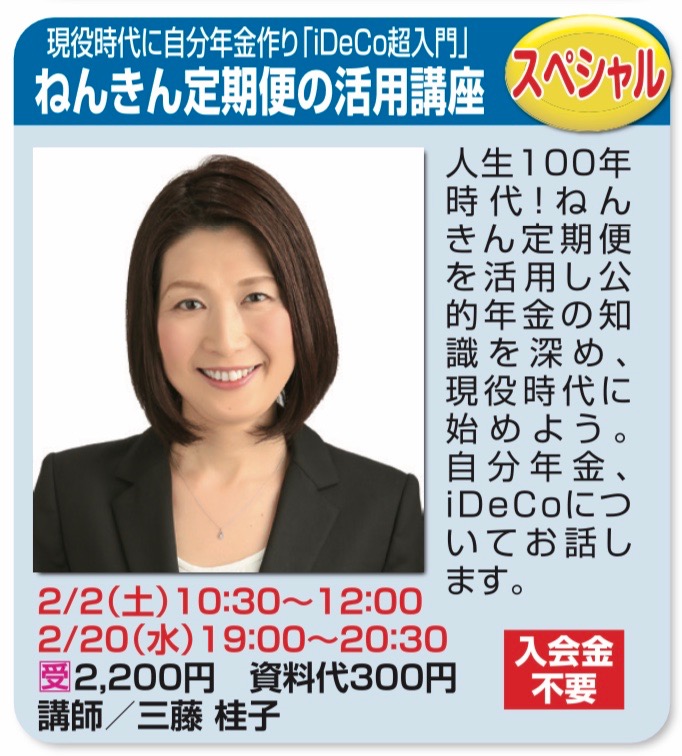 【神奈川・茅ヶ崎】2月2日（土）10時半～12時、2月20日（水）19時～20時半「ねんきん定期便活用講座　現役時代に自分年金作りiDeCo超入門」セミナー開催のご案内