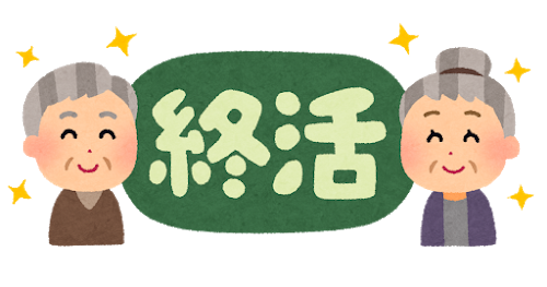 “相続と終活研究会”について