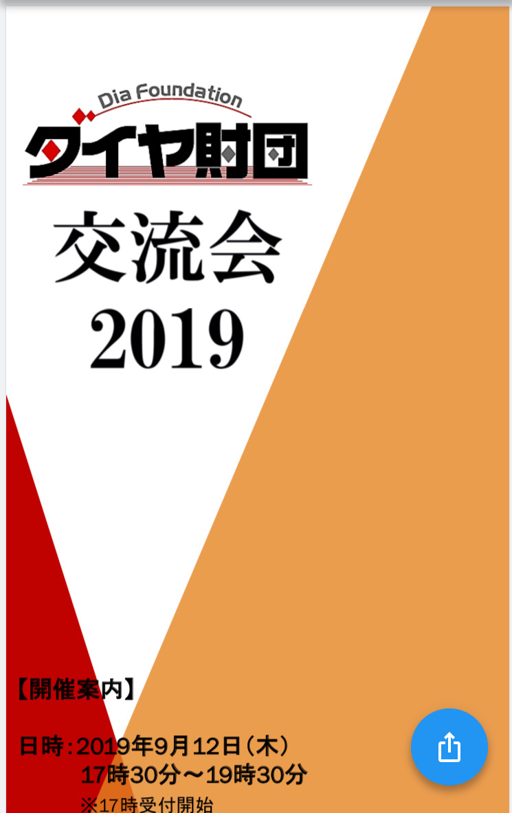 【ご縁によりダイヤ交流会に参加、産学官民連携の必要性　】