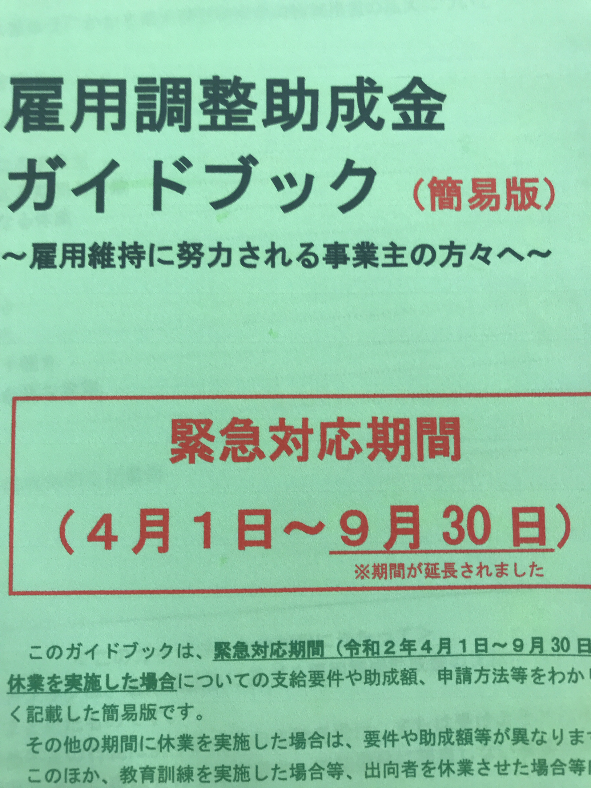 申請期限間近！コロナで休業、売上減なら雇用調整助成金申請！（修正）