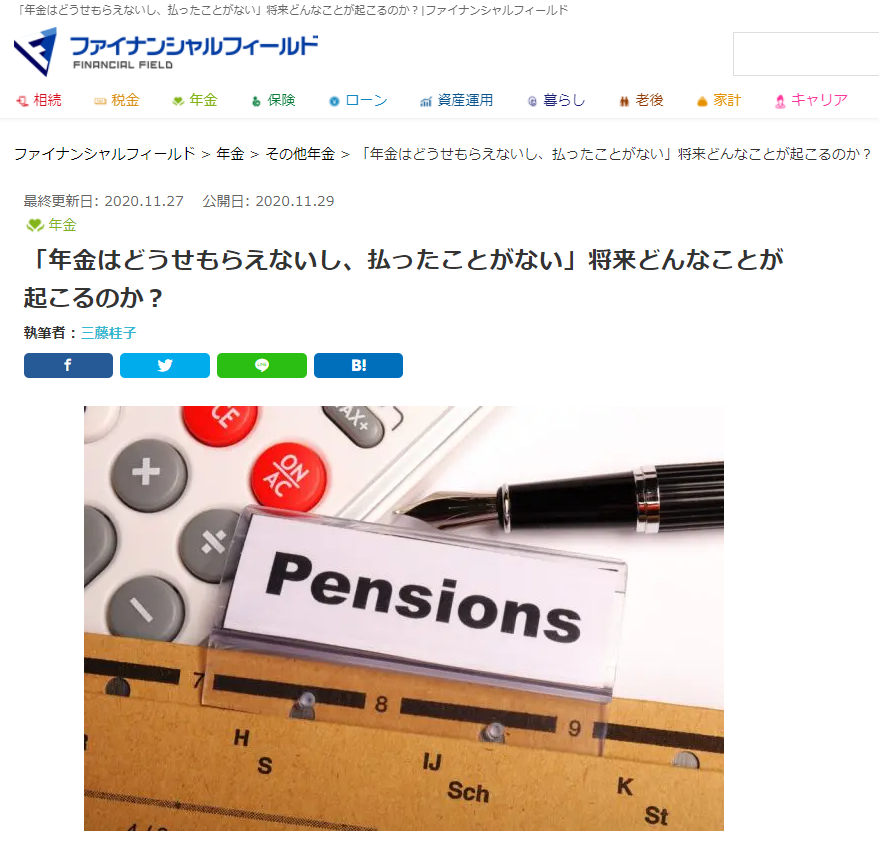 【メディア実績】ファイナンシャル・フィールド「年金はどうせもらえないし、払ったことがない」将来どんなことが起こるのか？