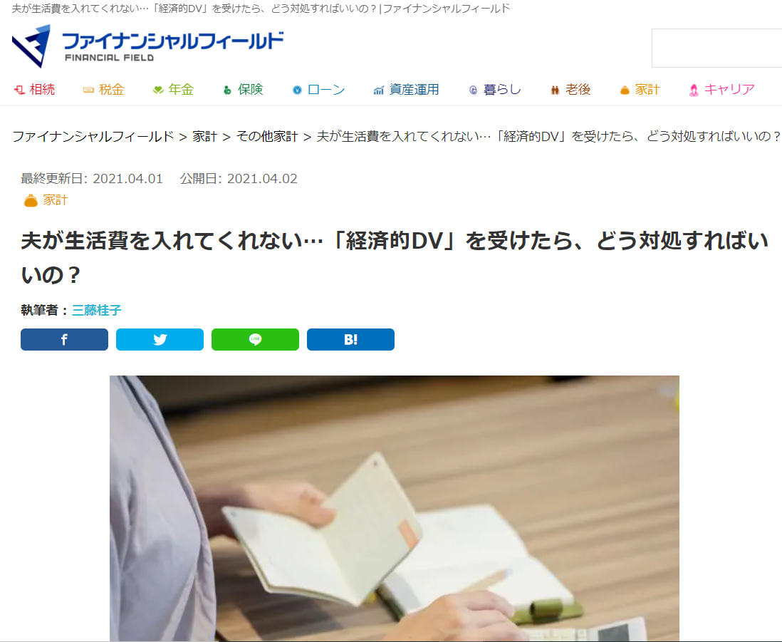 【メディア実績】ファイナンシャル・フィールド「夫が生活費を入れてくれない…「経済的DV」を受けたら、どう対処すればいいの？」